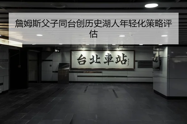 zhan-mu-si-fu-zi-tong-tai-chuang-li-shi-hu-ren-nian-qing-hua-ce-lve-ping-gu-1-512.jpg