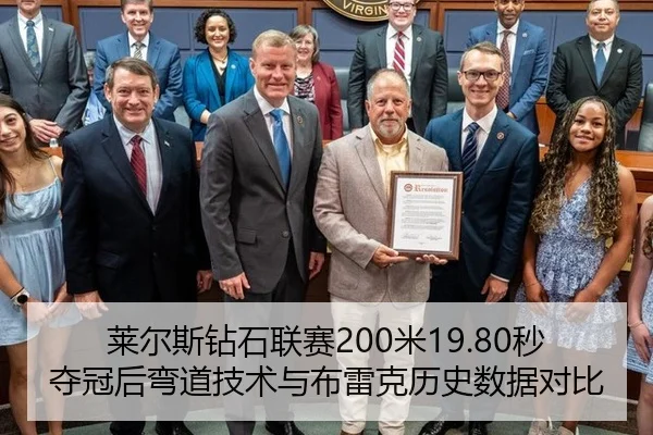 莱尔斯钻石联赛200米19.80秒夺冠后弯道技术与布雷克历史数据对比