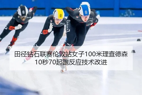 tian-jing-zuan-shi-lian-sai-lun-dun-zhan-nv-zi-mi-li-cha-de-sen-miao-qi-pao-fan-ying-ji-shu-gai-jin-2-102.jpg