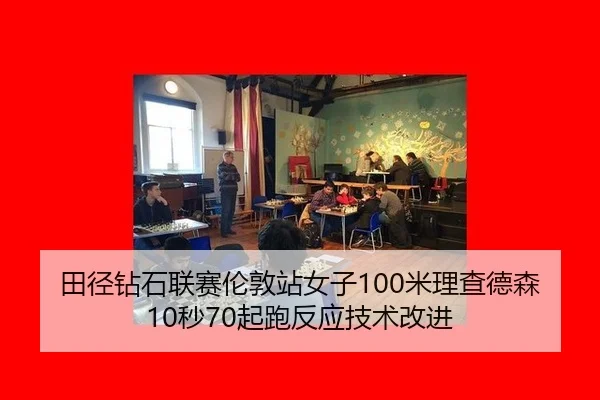 tian-jing-zuan-shi-lian-sai-lun-dun-zhan-nv-zi-mi-li-cha-de-sen-miao-qi-pao-fan-ying-ji-shu-gai-jin-1-736.jpg